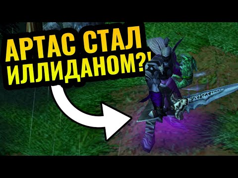 Видео: ИЛЛИДАН С ФРОСТМОРНОМ?! Кампания за Нежить НАОБОРОТ: Расы поменялись местами в Warcraft 3 Reforged
