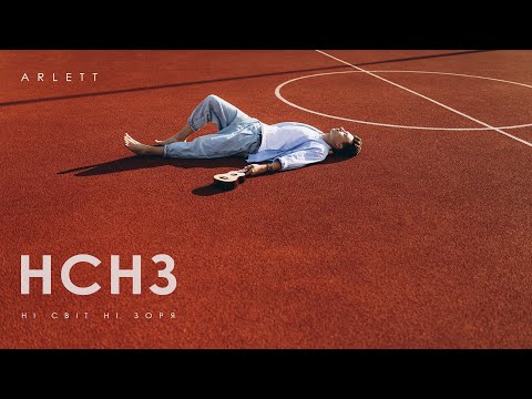 Видео: ARLETT - НСНЗ