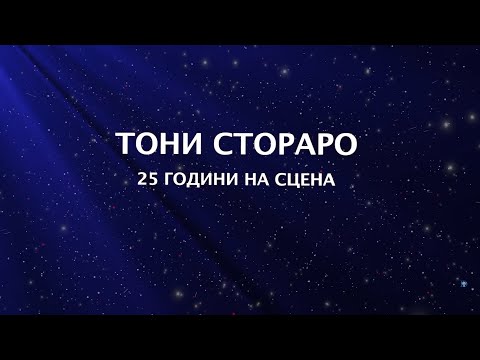 Видео: ТОНИ СТОРАРО - 25 ГОДИНИ НА СЦЕНА