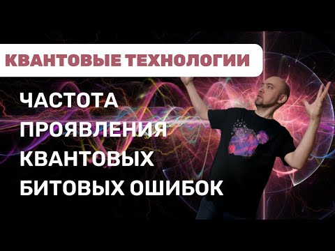 Видео: Что такое частота проявления квантовых битовых ошибок? Душкин объяснит