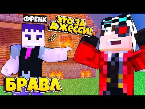 Видео: ФРЕНК ПРИШЕЛ ОТОРВАТЬ МНЕ БАШКУ ЗА ДЖЕССИ! БРАВЛ СТАРС В МАЙНКРАФТ #55