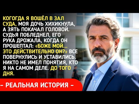 Видео: Когда я вошла в зал суда, моя дочь рассмеялась, а мой зять отвернулся!