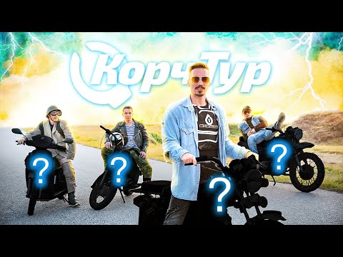Видео: КорчТур - Гонки на Дешевом Мото Хламе: Покупаем Корчи