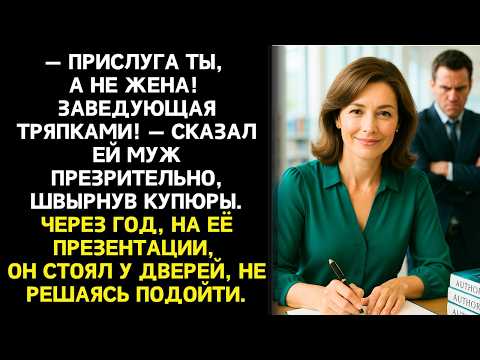 Видео: Он швырнул жене деньги в лицо: «Ты прислуга!». Но всё изменилось, когда ей пришёл загадочный конверт