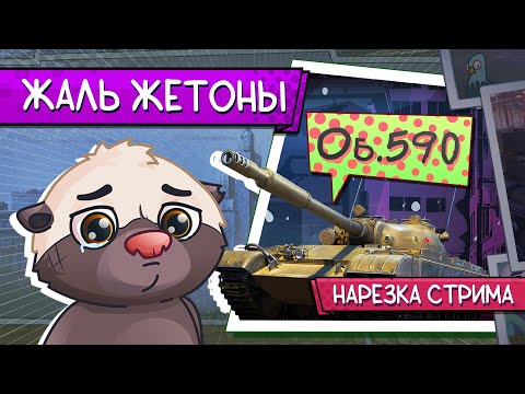 Видео: Нарезка стрима | НЕ ТРАТЬ ЖЕТОНЫ!