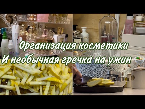 Видео: Организация косметики и парфюма , необычное блюдо из гречки