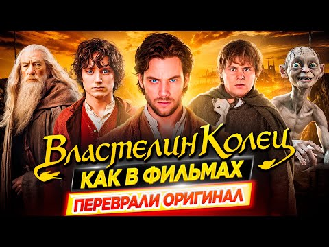 Видео: Всё было по-другому / Властелин Колец. Как в фильмах переврали оригинальную историю // ДКино