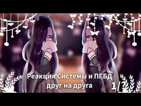 Видео: Реакция Системы и ПГБД друг на друга. 1 часть. стекло!