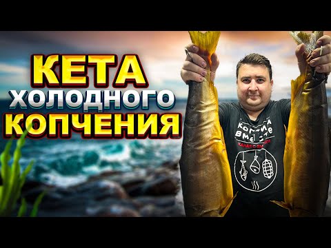 Видео: КЕТА ХОЛОДНОГО КОПЧЕНИЯ. КАК ПРАВИЛЬНО ЗАСОЛИТЬ КРАСНУЮ РЫБУ?