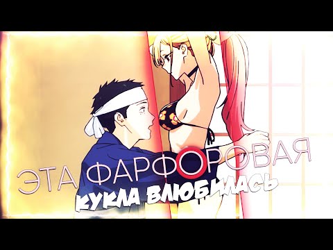 Видео: Эта фарфоровая кукла влюбилась | Смешные и забавные моменты из аниме | АНИМЕ ПРИКОЛЫ