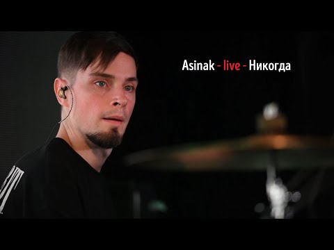 Видео: Никогда - Asinak - Концерт 28 октября 2023 в рок-клубе Live Stars ("Halloween Rock Party")