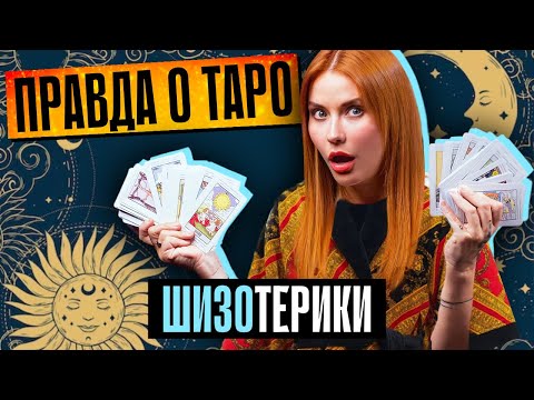 Видео: СХОДИЛА К ТАРОЛОГУ | Кто кого разоблачил?