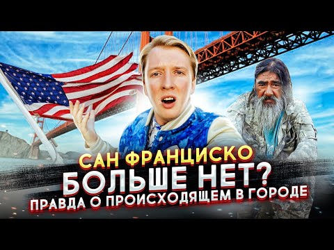 Видео: САН ФРАНЦИСКО МЁРТВ? ВСЯ ПРАВДА ПРО СИТУАЦИЮ В ГОРОДЕ