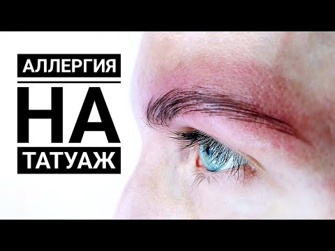 Видео: Аллергия на перманентный макияж! Как обезопасить себя от последствий?