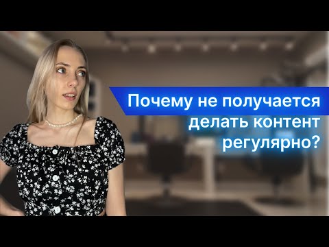 Видео: Почему контент не получается делать регулярно? | Регулярный контент бьюти мастера