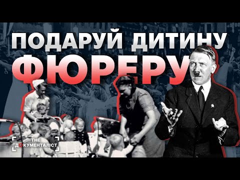 Видео: Проект "Лебенсборн". Фабрика дітей Гіммлера | The Документаліст