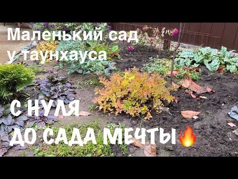 Видео: 🍀С НУЛЯ ДО САДА МЕЧТЫ☀️| Этапы создания маленького сада| Прогулка по молодому саду