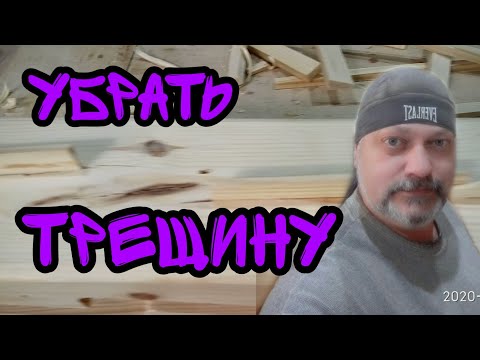 Видео: Самый простой способ заделки трещины в брусе.Как избавиться от трещины в дереве или брусе.