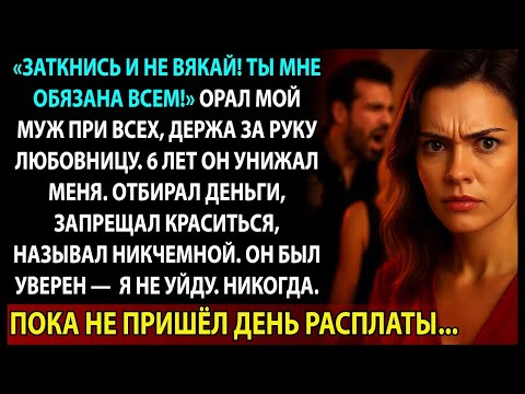 Видео: Муж кричал: «Ты мне обязана всем!» — А на следующий день умолял меня спасти его от позора…