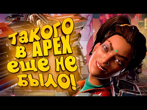 Видео: ТАКОГО В APEX ЕЩЕ НЕ БЫЛО! - НОВЫЙ РЕЖИМ В Apex Legends