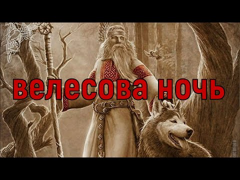 Видео: Велесова ночь! С 31 октября на 1 ноября! Приметы, ритуалы, обряды