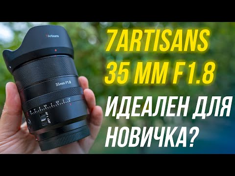 Видео: Потрясающий Объектив для Новичка👍 7Artisans 35mm f1.8 Sony E-mount с автофокусом🔥 Обзор и распаковка
