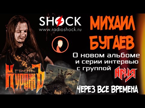 Видео: МИХАИЛ БУГАЕВ - о новом альбоме, цикле ЧВВ с АРИЕЙ и Видео с юбилея группы ГРАН-КУРАЖЪ. Интервью.
