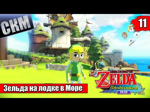 Видео: Прохождение The Legend of Zelda The Wind Waker HD #11 — Стрелы Огня и Льда {Wii U}