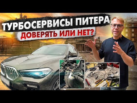 Видео: Ремонт турбин в Санкт-Петербурге! Правда о ремонте — стоит ли доверять?