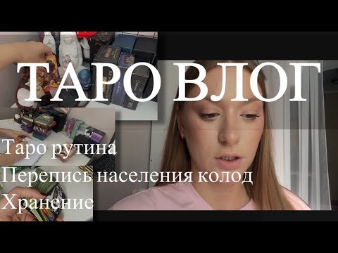 Видео: ТАРО ВЛОГ| ПЕРЕПИСЬ КОЛОД| ТАРО РУТИНА| ХРАНЕНИЕ| АЛТАРЬ