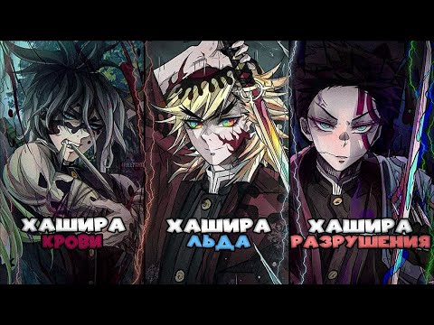 Видео: Что, если бы Высшие Луны превратились В Хаширу?