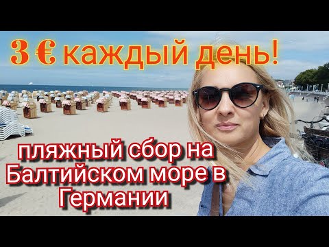 Видео: Травемюнде. Балтийское море в Германии.