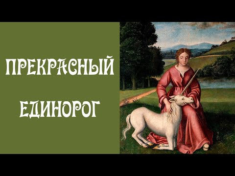 Видео: Единорог - Символ Чистоты и Совершенства