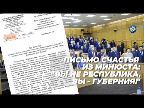 Видео: Изменение Конституции Республики Саха