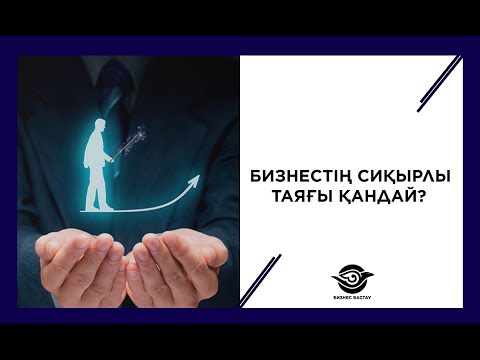 Видео: БИЗНЕСТІҢ СИҚЫРЛЫ ТАЯҒЫ ҚАНДАЙ?