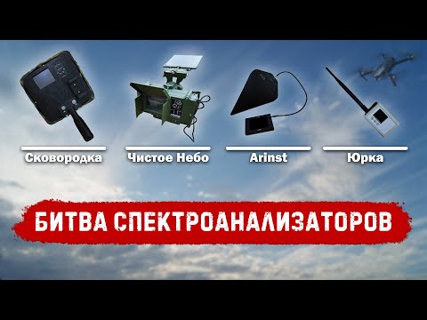 Видео: БИТВА спектроанализаторов: Чистое Небо, Сковородка, Arinst, Юрка