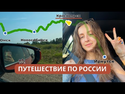 Видео: 14 часов на трассе. ЗАБЫЛИ ЗАПРАВИТЬСЯ. Красноярск - странный???