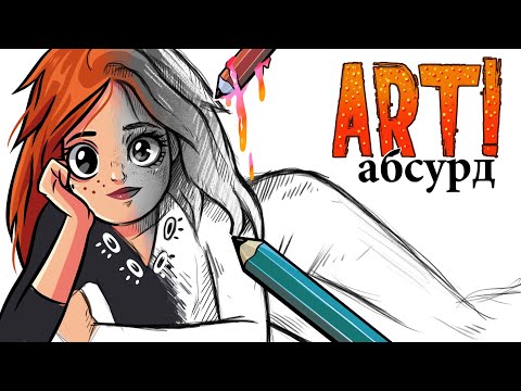 Видео: ART! АБСУРД | Всё серьёзно