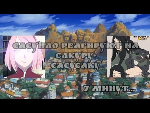 Видео: СасуНао реагируют на Сакуру и СасуСаку ||by: Doreko|| [1/1]