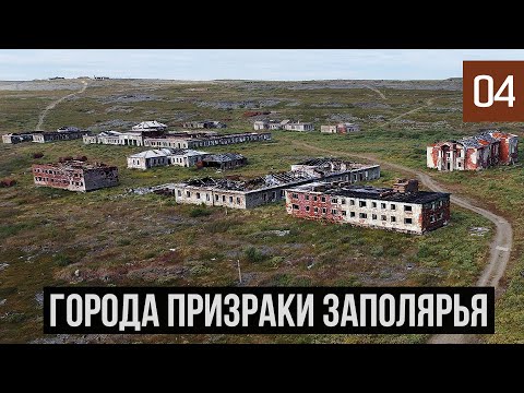 Видео: ГОРОДА ПРИЗРАКИ ЗАПОЛЯРЬЯ | ЗАБРОШЕННОЕ ХРАНИЛИЩЕ ЯДЕРНЫХ БОЕГОЛОВОК ПОД ГОРОЙ | ОСТРОВ КИЛЬДИН