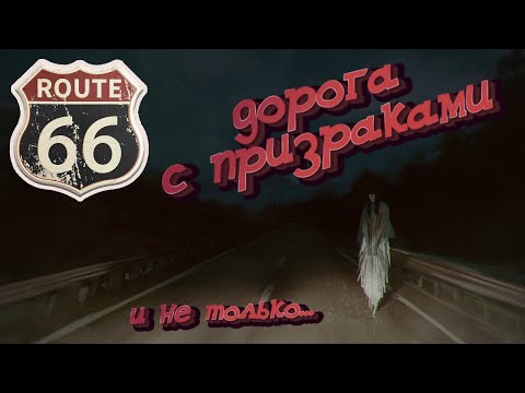 Видео: Самая знаменитая дорога в США: Трасса 66 (60, 666). Легенды, история, мистика