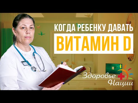 Видео: Чем опасен дефицит витамина D у детей?