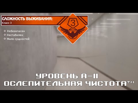 Видео: The Backrooms - Уровень А-11 "Ослепительная Чистота™"