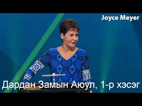 Видео: Жойс Майер | Дардан Замын Аюул, 1-р хэсэг