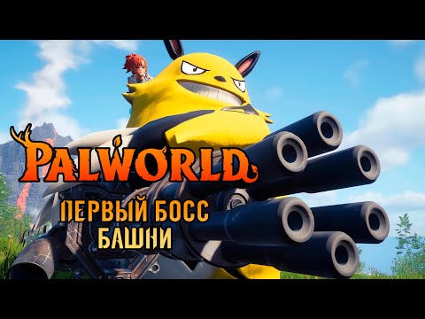 Видео: «🔥Зои и Гриззболт🔥» Получаем первый огнестрел! Первый босс башни! в Palworld: Tides of Terraria #02