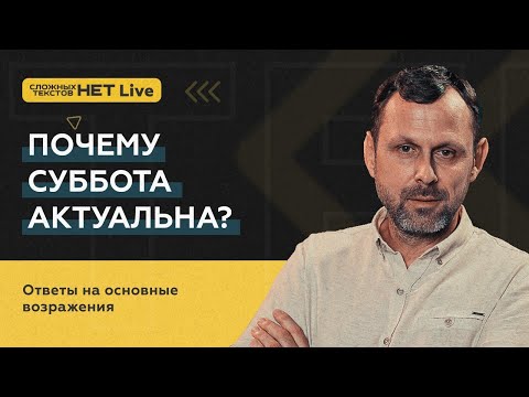 Видео: Часть 1 - Почему суббота актуальна?  | Андрей Бедратый. Прямой эфир.