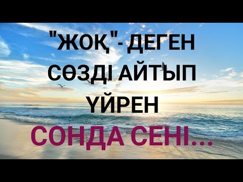 Видео: Өз-өзіңді сыйламайынша, өзгеден сый күтпе...Артық ештеңесі жоқ. Өмір туралы нақыл сөздер. Афоризмдер