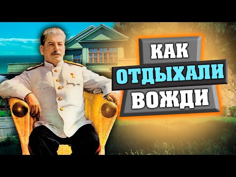 Видео: Как отдыхали вожди. Документальный фильм