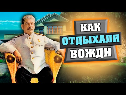 Видео: Как отдыхали вожди. Документальный фильм