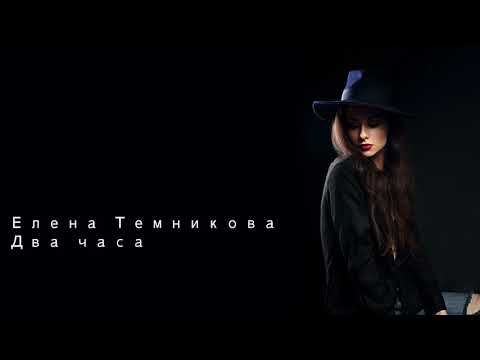 Видео: Елена Темникова Два часа